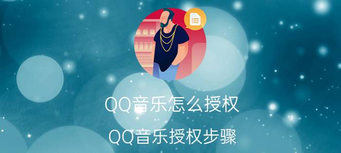 QQ音乐怎么授权 QQ音乐授权步骤